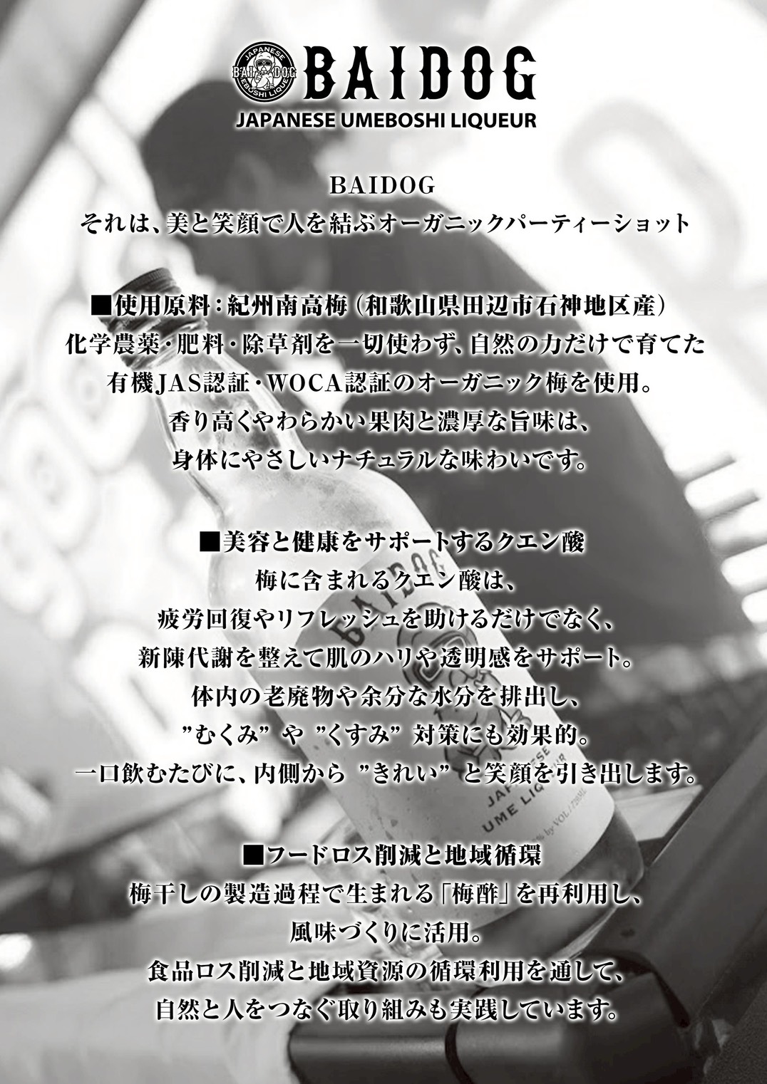 BAIDOG それは、美と笑顔で人を結ぶオーガニックパーティーリキュール
